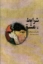 تصویر  شرایط عشق - فلسفه صمیمیت (رقعی-شمیز)